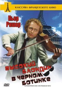 Постер Высокий блондин в черном ботинке (Le grand blond avec une chaussure noire)