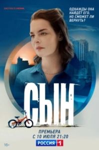 Постер Сын (Сын)