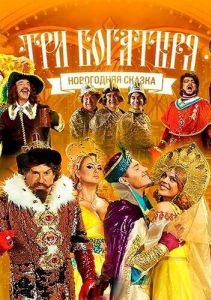 Постер Три богатыря 