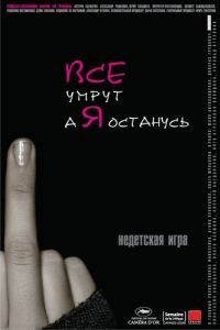 Постер Все умрут, а я останусь