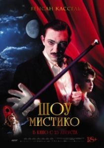 Постер Шоу Мистико (O Grande Circo Místico)