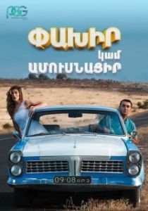 Постер Беги или женись (Run Away or Get Married)
