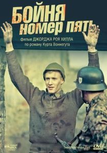 Постер Бойня номер пять (Slaughterhouse-Five)