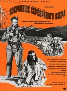 Постер Сокровище Серебряного озера (Der Schatz im Silbersee)
