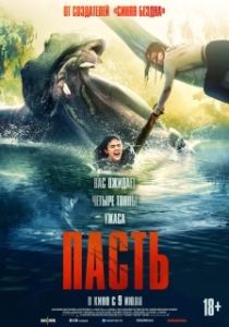 Постер Пасть (Hungry)