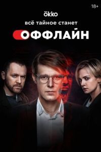 Постер Оффлайн 