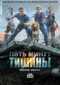 Постер Пять минут тишины (Пять минут тишины)