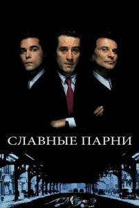 Постер Славные парни (Goodfellas)