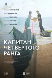 Постер Капитан четвёртого ранга 