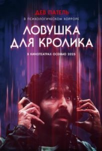 Постер Ловушка для кролика (Rabbit Trap)