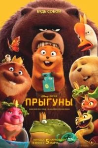 Постер Прыгуны (Hoppers)