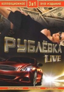 Постер Рублевка Live 