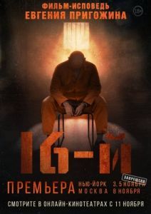 Постер 16-й 