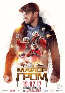 Постер Майор Гром 