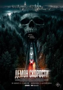 Постер Демон скорости (Speed Demon)