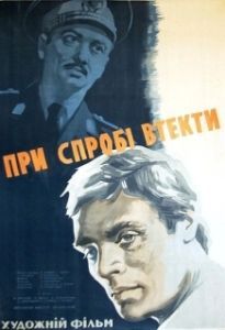 Постер При попытке к бегству 