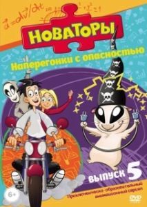 Постер Новаторы (Новаторы)