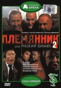 Постер Племянник, или Русский бизнес 2 
