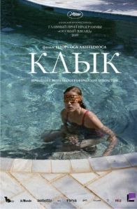 Постер Клык (Kynodontas)