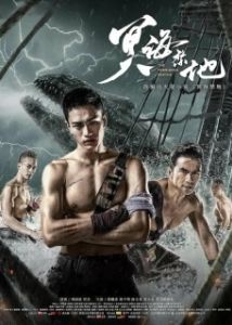 Постер Запретные глубины (Ming hai jin di)