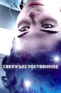 Постер Сверхъестественное (Stray)