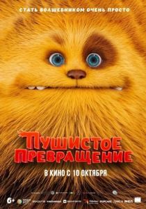 Постер Пушистое превращение (Zak & Wowo, la légende de Lendarys)