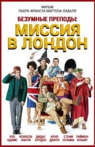 Постер Безумные преподы: Миссия в Лондон (Les profs 2)