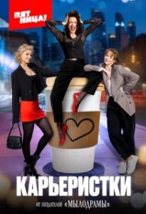 Постер Карьеристки 