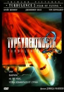 Постер Турбулентность 2: Страх полетов (Turbulence 2: Fear of Flying)