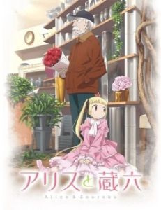 Постер Алиса и Дзороку (Alice to Zouroku)
