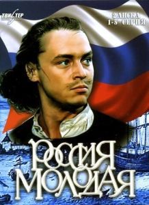 Постер Россия молодая 