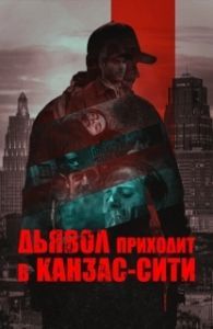 Постер Дьявол приходит в Канзас-Сити (The Devil Comes to Kansas City)