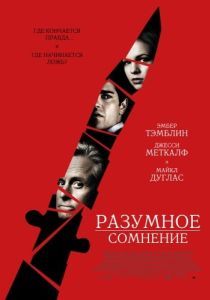 Постер Разумное сомнение (Beyond a Reasonable Doubt)
