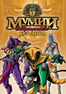 Постер Ожившие мумии (Mummies Alive!)