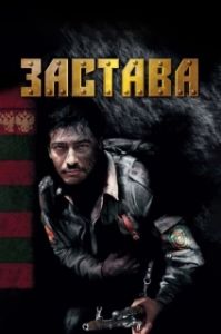 Постер Застава 