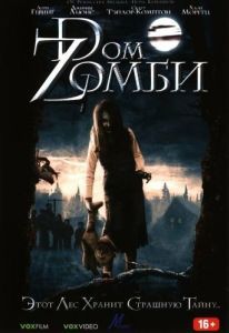 Постер Dом Zомби (Wicked Little Things)