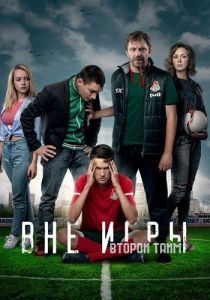 Постер Вне игры 