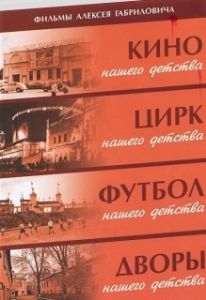 Постер Дворы нашего детства 