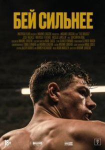 Постер Бей сильнее (Les abîmés)