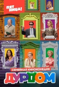Постер Дурдом 