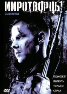 Постер Миротворцы (Guerreros)