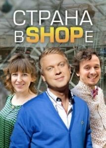 Постер Страна в shope 