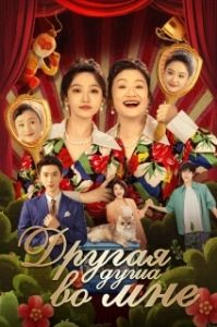 Постер Другая душа во мне (Bai tuo le, shen ti li de ta)