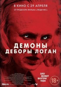 Постер Демоны Деборы Логан (The Taking of Deborah Logan)