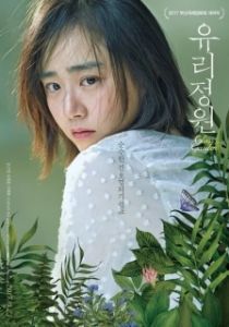 Постер Стеклянный сад (Yurijeongwon)