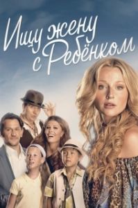 Постер Ищу жену с ребёнком (Ищу жену с ребёнком)