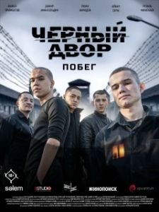 Постер Черный двор. Побег (Черный двор. Побег)