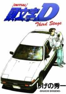 Постер Инициал «Ди»: Стадия третья (頭文字D Third Stage -INITIAL D THE MOVIE-)