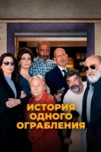 Постер История одного ограбления (Ostaggi)