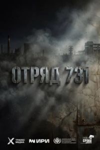 Постер Отряд 731 (Отряд 731)